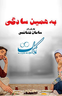 به همین سادگی