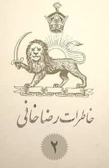 خاطرات رضاخانی (راه آهن)