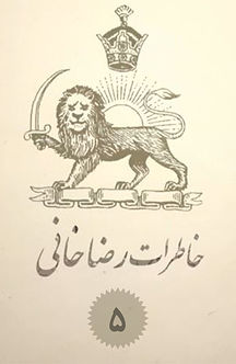 خاطرات رضاخانی (پهلوی)