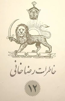 خاطرات رضاخانی (پزشک احمدی)