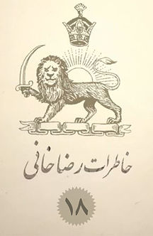 خاطرات رضاخانی (پیمان سعدآباد)