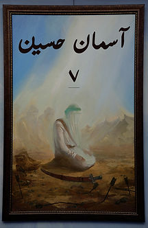 آسمان حسین (حامل سلام)