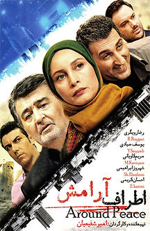 اطراف آرامش