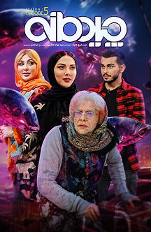 چیدمانه فصل 01 قسمت 05