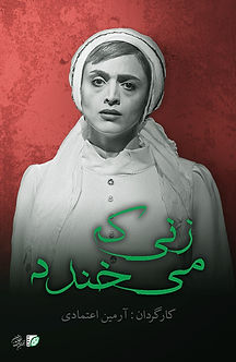 زنی که می‌خندد