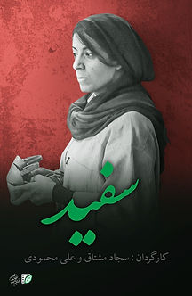 سفید